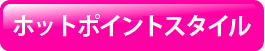 ホットポイントスタイル
