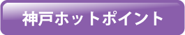 神戸ホットポイント
